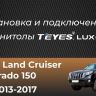 Штатная магнитола Tesla style Teyes TPRO 2 4/32 Toyota Land Cruiser Prado 150 (2013-2017)