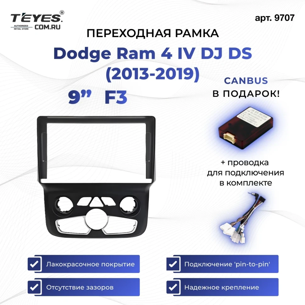 Переходная рамка Dodge Ram 4 IV DJ DS (2013-2019) F3 (9")