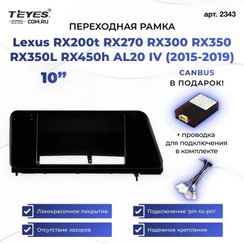 Переходная рамка Lexus RX200t RX270 RX300 RX350 RX350L RX450h AL20 IV (2015-2019) (0 Din) (10")