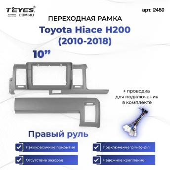 Переходная рамка Toyota Hiace H200 (2010-2018) Правый руль (10")