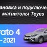 Штатная магнитола Teyes CC3 2K 4/64 Kia Cerato 4 (2018-2021)