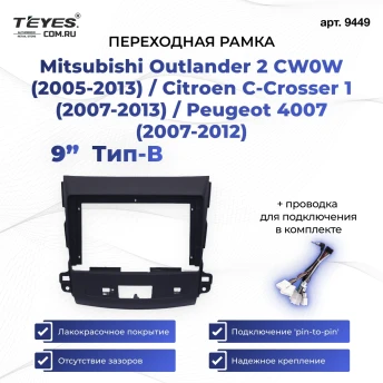 Переходная рамка Mitsubishi Outlander 2 CW0W (2005-2013) / Citroen C-Crosser 1 (2007-2013) / Peugeot 4007 (2007-2012) Тип-B (9") Текстурная