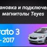 Штатная магнитола Teyes CC3L 4/64 Kia Cerato 3 YD (2013-2017) F1 Тип-C
