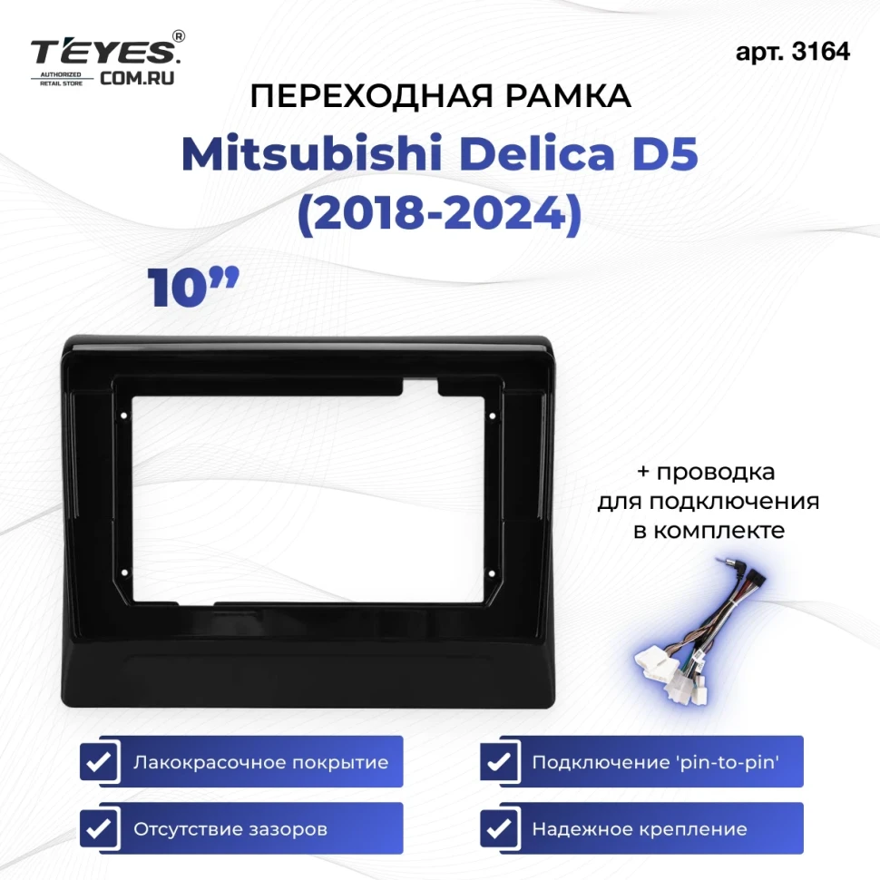 Переходная рамка Mitsubishi Delica D5 (2018-2024) (10")