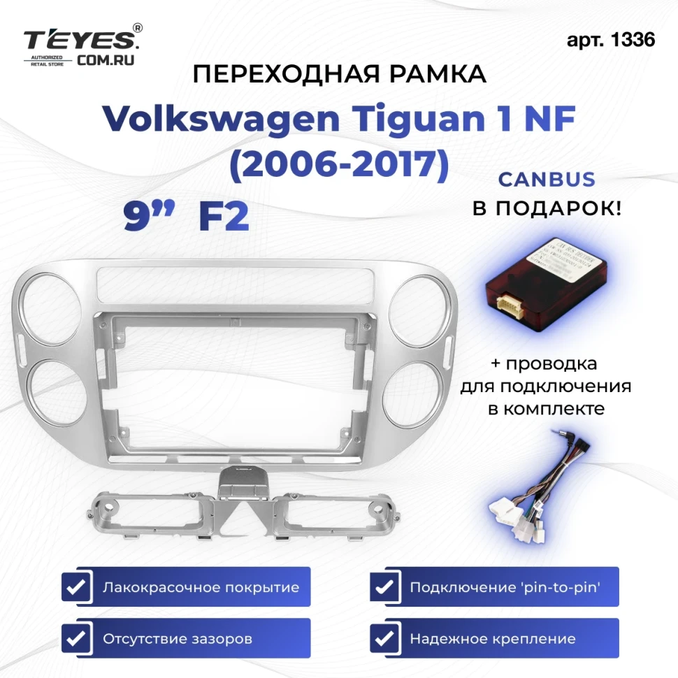 Переходная рамка Volkswagen Tiguan 1 NF (2006-2017) F2 (9")