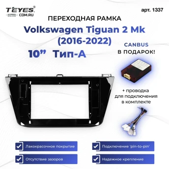 Переходная рамка Volkswagen Tiguan 2 Mk (2016-2022) Тип-A (10")