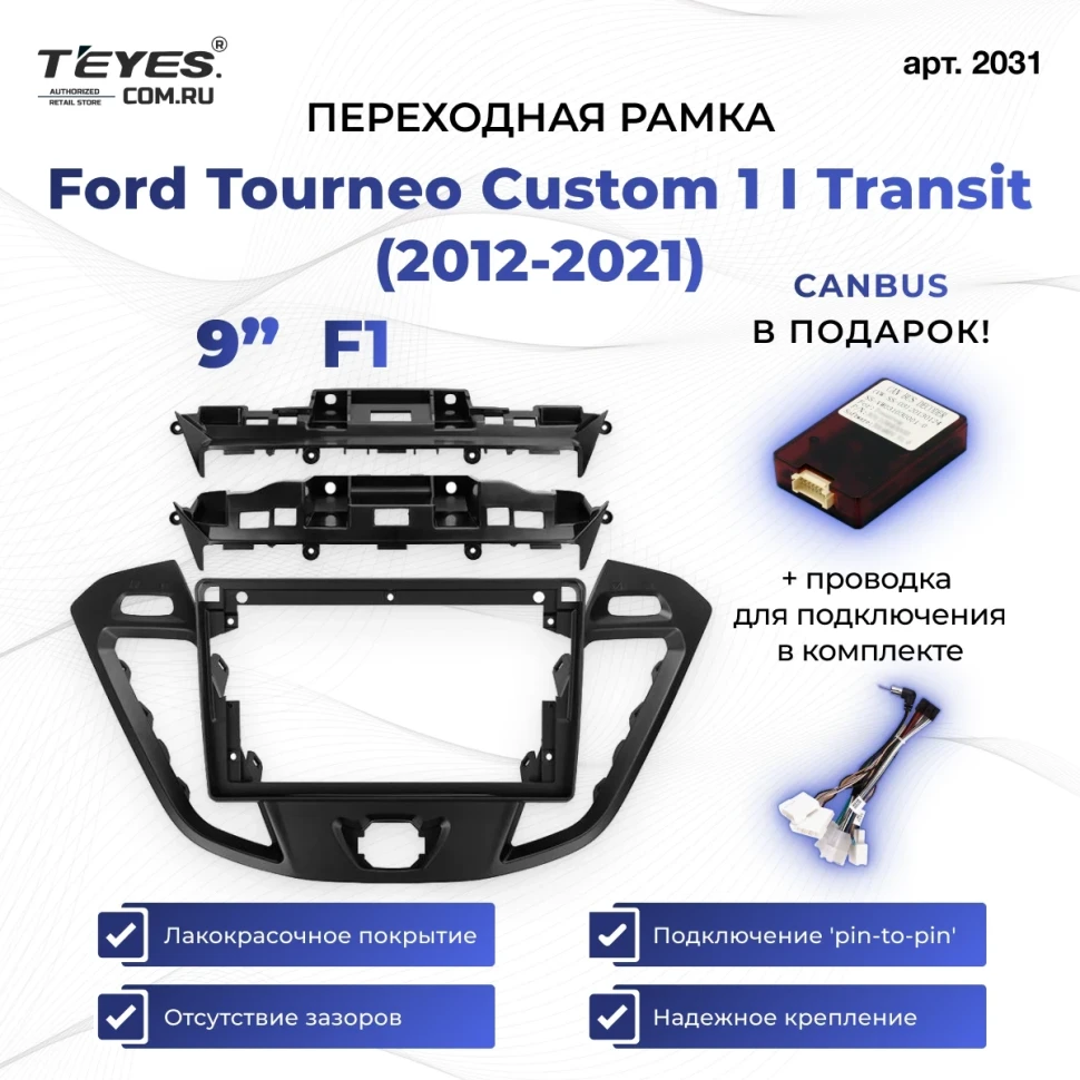 Переходная рамка Ford Tourneo Custom 1 I Transit (2012-2021) F1 (9")