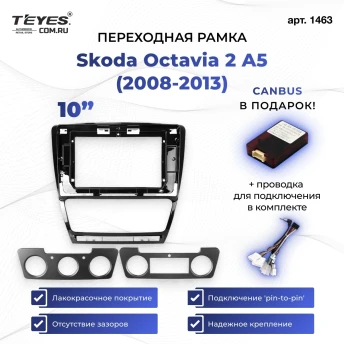 Переходная рамка Skoda Octavia 2 A5 (2008-2013) (10")