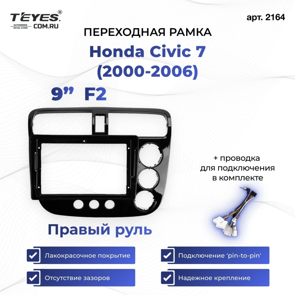 Переходная рамка Honda Civic 7 (2000-2006) F2 Правый руль (9")