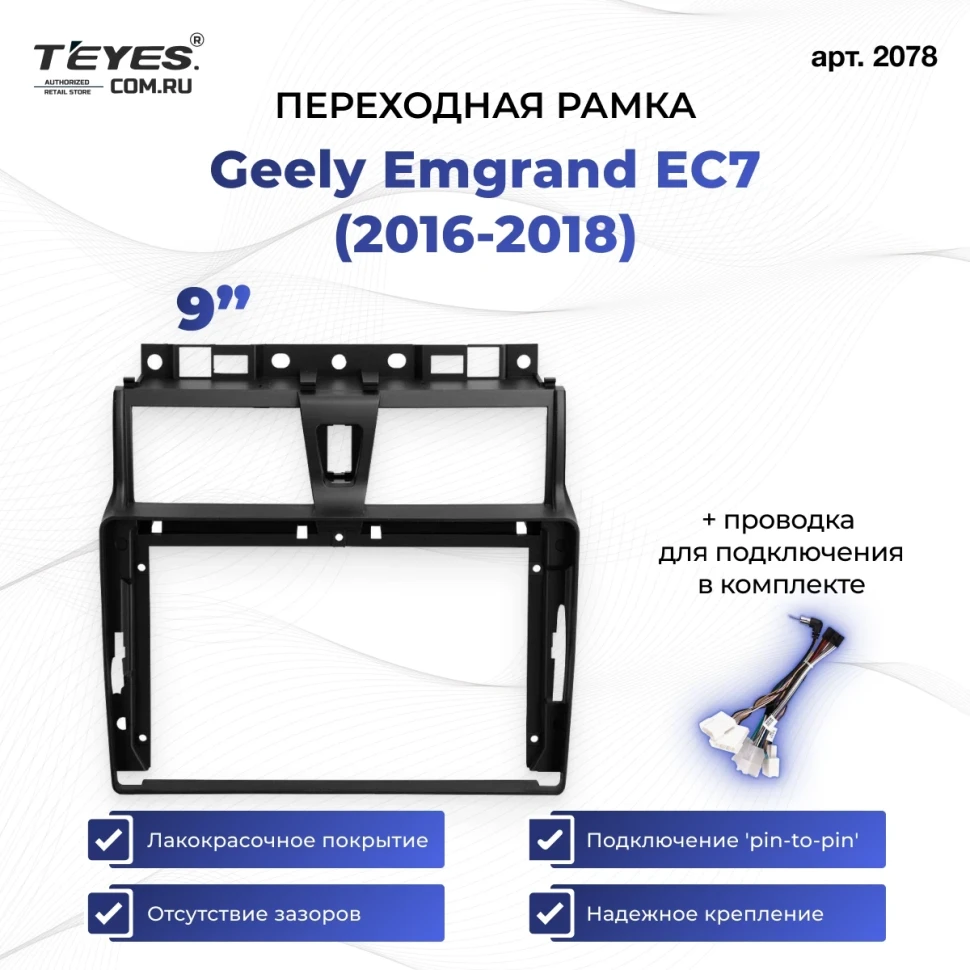 Переходная рамка Geely Emgrand EC7 (2016-2018) (9")
