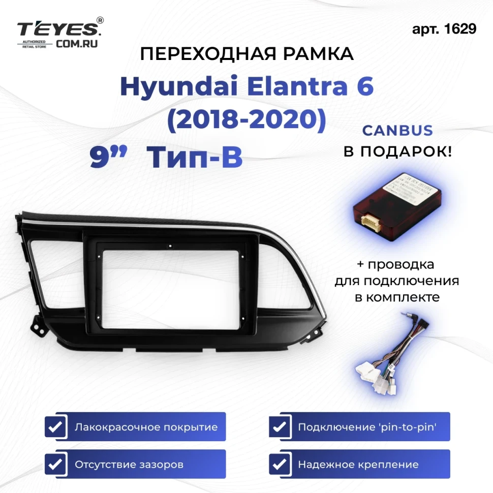 Переходная рамка Hyundai Elantra 6 (2018-2020) Тип-B (9")