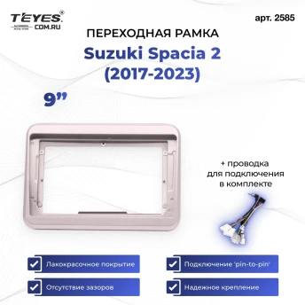 Переходная рамка Suzuki Spacia 2 (2017-2023) (9")
