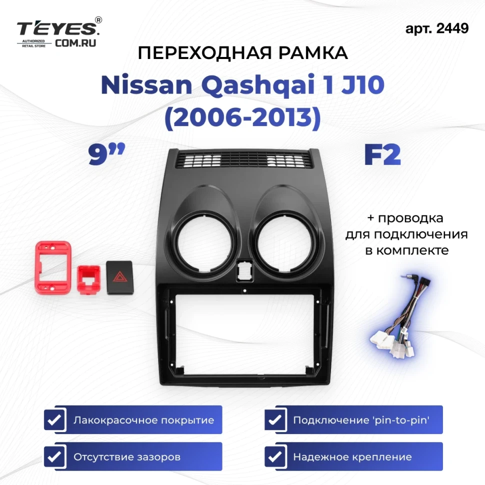 Переходная рамка Nissan Qashqai 1 J10 (2006-2013) F2 (9")