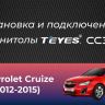 Штатная магнитола Teyes CC3 2K 6/128 Chevrolet Cruze J300 J308 (2012-2015) F1