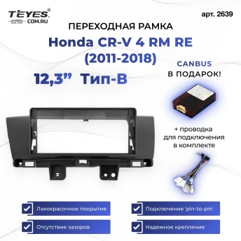 Переходная рамка Honda CR-V 4 RM RE (2011-2018) Тип-B (12,3")