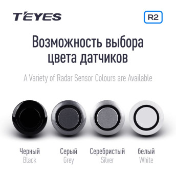 Передние и задние парктроники Teyes R2 для CC4 Pro / CC4 / CC4L / CC3 2K / CC3 / CC3L / CC2 Plus / SPRO Plus / TPRO2 / LUX ONE (Серебристые) 8-датчиков