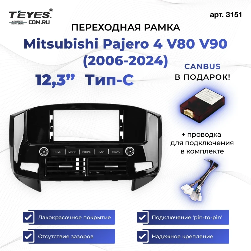 Переходная рамка Mitsubishi Pajero 4 V80 V90 2006-2024) Тип-C (12,3")