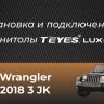 Штатная магнитола Teyes CC3 4/32 Jeep Wrangler 3 JK (2010-2017) L14