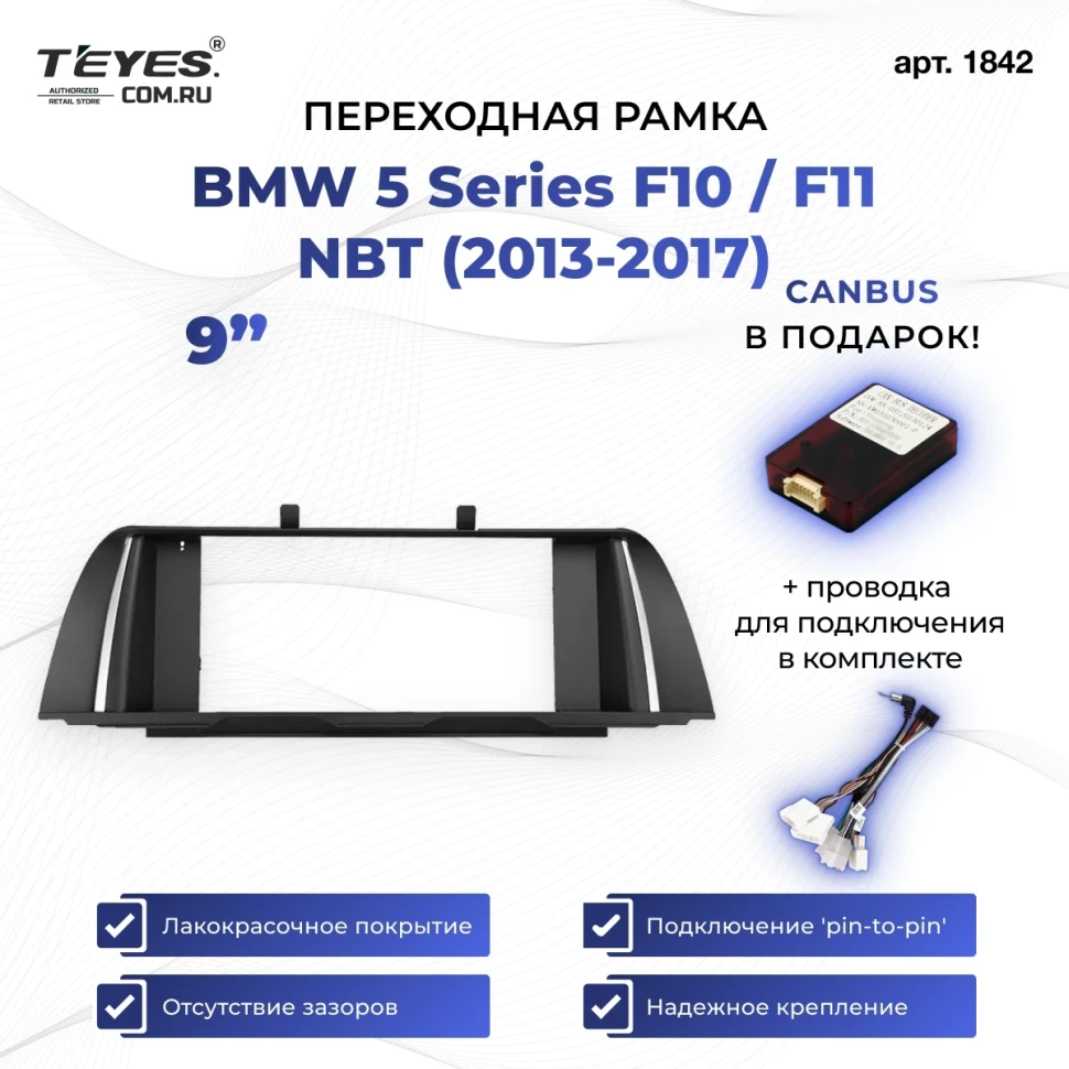 Переходная рамка BMW 5 Series F10 / F11 NBT (2013-2017) (9")