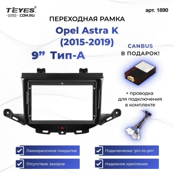 Переходная рамка Opel Astra K (2015-2019) Тип-A (9")